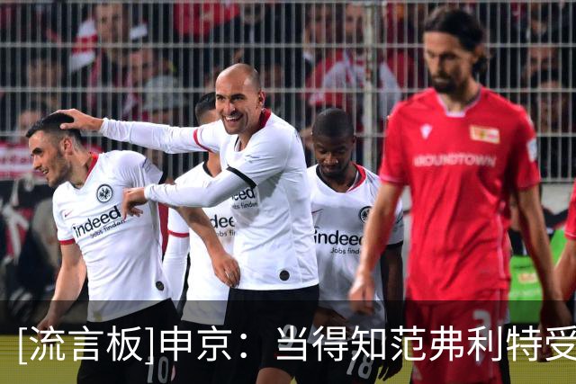 [流言板]申京：当得知范弗利特受伤的新闻，我可能是最崩溃的那个